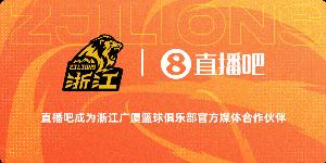 官宣!直播吧与浙江广厦男篮正式结成合作伙伴关系