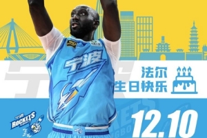 真挚的祝福！祝宁波男篮外援法尔30岁生日快乐！??