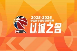 后天开赛!媒体人:CBA和咪咕今天再次商议 肯定是向着好方向发展