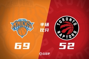 半场战报-尼克斯69-52领先猛龙 布伦森26分 唐斯10+9 莺歌19分