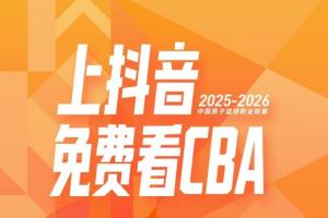 CBA公司官宣!抖音正式成为CBA联赛官方内容平台