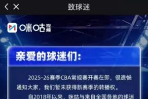咪咕致信球迷:CBA常规赛开赛在即 很遗憾暂未获得新赛季转播权