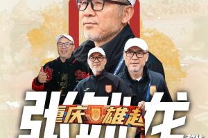 今年带队冲超!铜梁龙官方:经友好协商,主帅张外龙合同到期离任