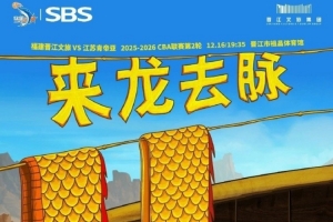 来龙去脉!明晚祖昌赛季主场首战!