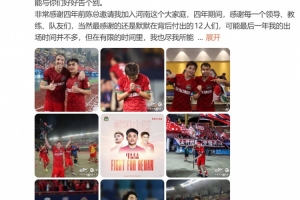 黄紫昌告别河南队:很高兴打进队史第1000球,唯有足协杯留遗憾
