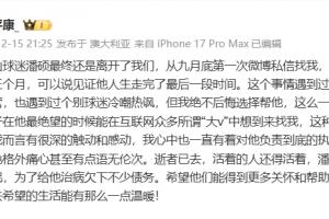 李平康:不后悔帮球迷潘硕,为治病他父母欠了不少债希望得到帮助