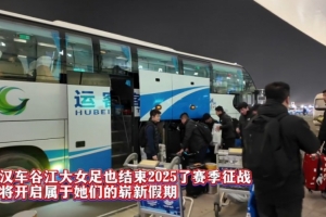 鄂媒：武汉女足昨晚回到武汉，球队结束2025赛季征程