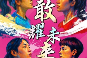 女足足协杯半决赛：江苏无锡vs广东，上海农商银行vs长春大众卓越
