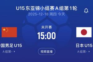 中国U15vs日本U15首发:高泽恩、李宇轩、柯博文先发