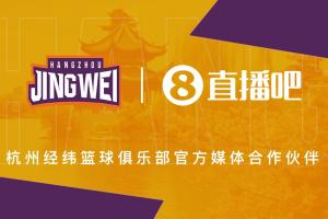 官宣!直播吧成为杭州经纬篮球俱乐部官方媒体合作伙伴