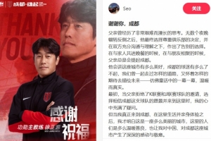 徐正源儿子:我父亲选择尊重蓉城的决定 成都永远是第二故乡