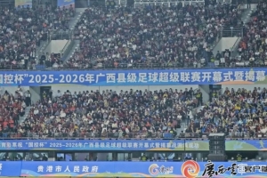 2025-26赛季广西县超揭幕战上演点球大战,2万多球迷观战