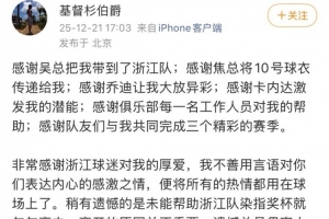 李提香社媒告别浙江队:遗憾未能帮助浙江队染指奖杯,就匆匆离去