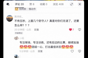 高诗岩怼球迷：不传5秒？上面几个防守人？对你们无语了 还要怎样
