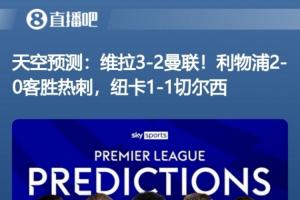 ✅✅✅目前9中9!天空预测本轮英超目前9场胜平负全部命中!