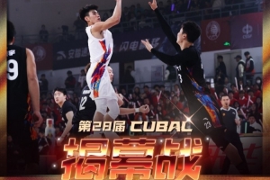 第28届CUBAL揭幕战泉州打响!全新赛制同步亮相