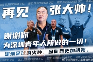 深圳青年人官方:张军不再担任一线队主教练,执教三年带队到中甲
