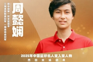 2025中国篮球名人堂名单杰出女运动员:周懿娴