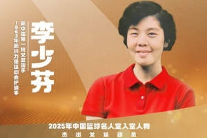 2025中国篮球名人堂名单杰出女运动员:李少芬