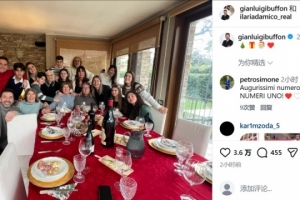 尤文、意大利名宿布冯晒家庭聚餐合照，庆祝圣诞节???