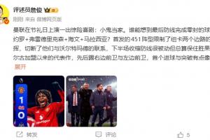 詹俊:多尔古打出加盟曼联后代表作!后防19岁海文表现最突出