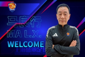 官方:马良行正式担任上海女足总教练兼一线队主教练职务