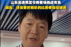 邱彪：大家现在状态都很好 胜败兵家常事 更多的还是注重过程
