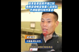 梁诺恒:还是想去广深俱乐部踢球,不排除回归梅州客家