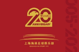买吗?上海海港官方发布20周年纪念画册,售价328元