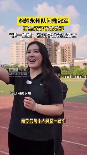 女老板承诺送车未兑现!永州工作人员:发现她不送,多少会有想法
