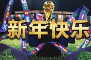 新年快乐!2026世界杯年来了!48队+104场厮杀!阿根廷能否卫冕?