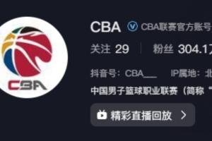只能看带货主播播了?？CBA官方抖音账号竟还没播今日的比赛！