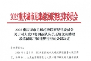 用手袭击裁判员头部!渝超官方:对大渡口队球员王耀文禁赛5年