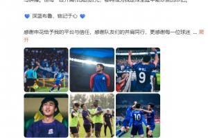 将加盟新鹏城!26岁戴伟浚告别申花:很遗憾因伤错过了很多比赛
