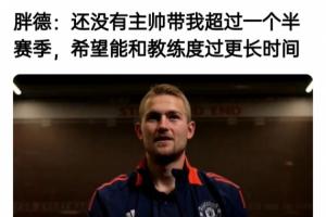 ?德里赫特曾希望能和教练度过更长时间 但滕哈赫+阿莫林均下课