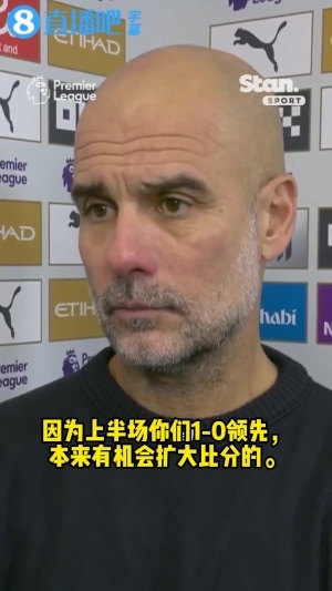 你比我懂球?记者问瓜帅是否掌控力下滑?瓜:他们只是进了个球