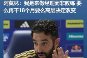 ?“要么再干18个月要么高层决定改变！”→曼联官宣阿莫林下课