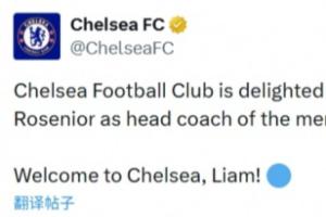 也是‘Coach’!切尔西官宣罗塞尼尔,公告中职位是教练而非经理