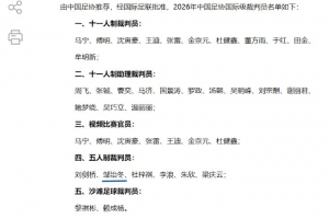 浙江裁判邹治冬成功入选五人制国际级裁判员,浙江足协送上祝贺