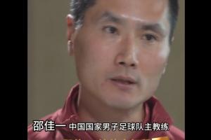 邵佳一:国足没有梅西C罗姆巴佩,不可能把球给一个人就解决问题