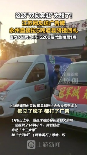 渝媒：这波双向奔赴太甜了！江苏网友送广告牌 永州拉5吨脐橙回礼
