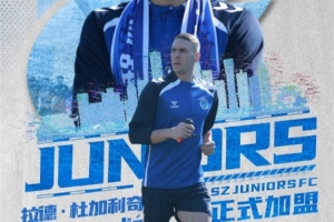 中超解围王!官方:前深圳新鹏城后卫杜加利奇加盟中甲深圳青年人