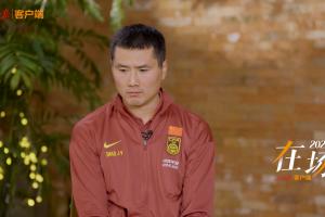 邵佳一:以前看了很多瓜迪奥拉克洛普的比赛,穆里尼奥我也很喜欢