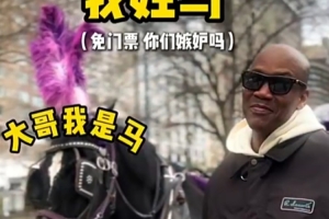 手舞足蹈！马布里晒视频：姓马的集合 老马跟你们一起免费逛景区