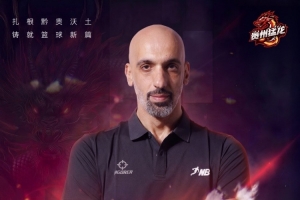 板爷再现江湖!CBA名宿赛义德·阿巴斯担任NBL新军贵州猛龙助教
