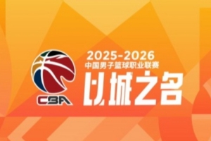 CBA综述:上海大胜广东 辽宁力克新疆 山东8连胜 北京惜败山西