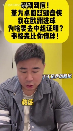 董方卓:谁说中国球员踢不了脚下 当年弗格森让我回曼联+发劳工证