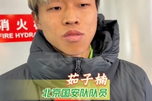 冬训开始,国安新援茹子楠、阿不都海米提和贾非凡首次接受采访