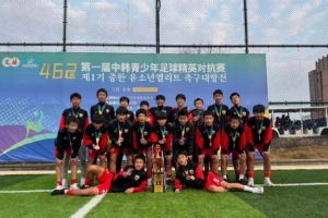 第一届中韩青少年足球精英对抗赛圆满落幕,上海海港u15队获季军