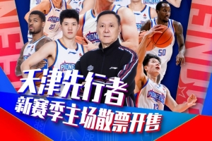 票务｜对阵吉林、北京场次单场票 1月21日 9:58 准时开售